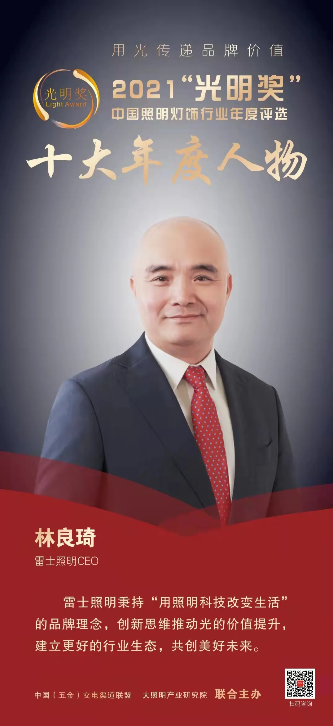 用光传递品牌价值，雷士照明一举夺得“光明奖”五大奖项！