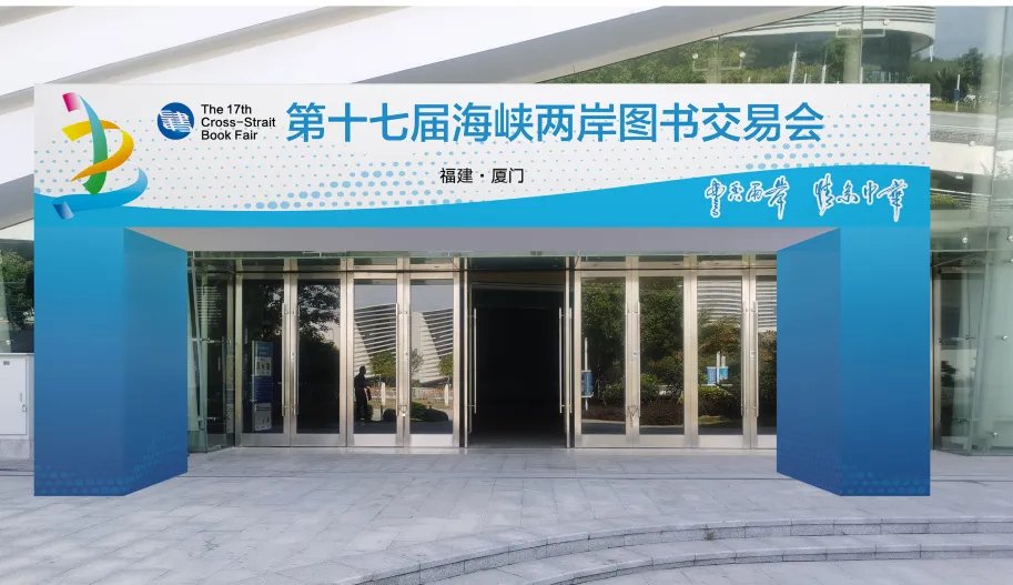 第十七届海峡两岸图书交易会12月2日在厦门开幕！