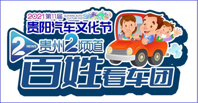 连续4天展出！2021第十一届贵阳汽车文化节12月9日强势来袭