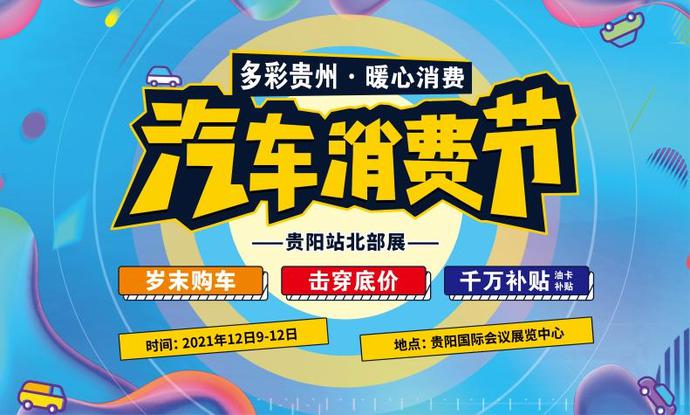 连续4天展出！2021第十一届贵阳汽车文化节12月9日强势来袭