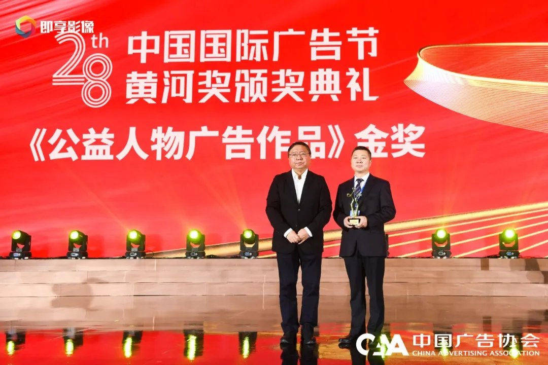 聚放公益温度 彰显广告力量——中国广告业黄河奖颁奖典礼隆重举行