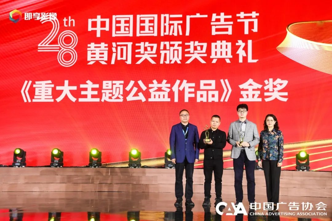 聚放公益温度 彰显广告力量——中国广告业黄河奖颁奖典礼隆重举行
