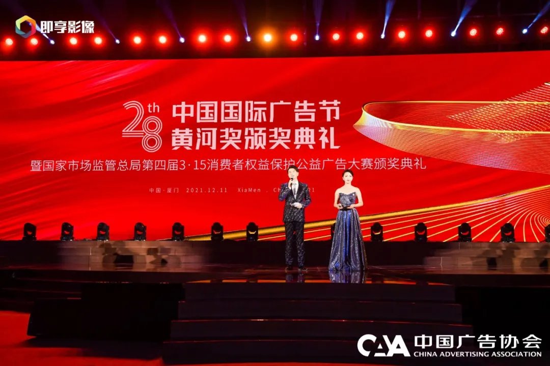 聚放公益温度 彰显广告力量——中国广告业黄河奖颁奖典礼隆重举行