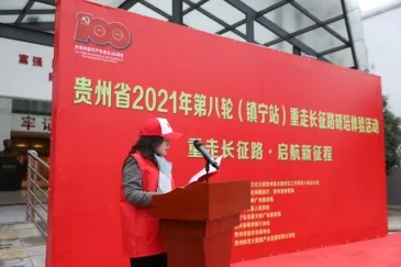 贵州省2021年第八轮重走长征路研培体验活动在镇宁举行