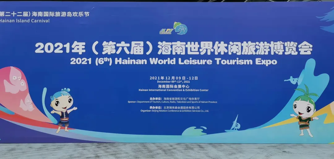 “双奥之城、魅力北京”再次精彩亮相 “2021年第六届海南世界休闲旅游博览会”