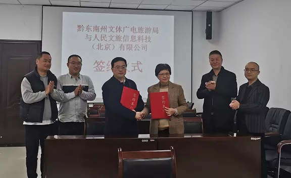 黔东南州文体广电旅游局与人民日报人民文旅签署战略合作协议