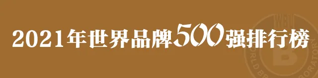 世界品牌实验室发布2021年世界品牌500强