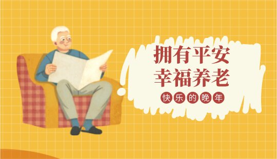 【品牌专栏】平安养老险贵州分公司