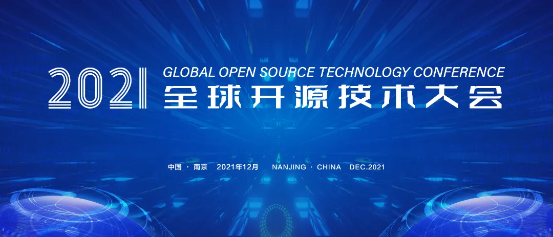2021全球开源技术大会成功举办