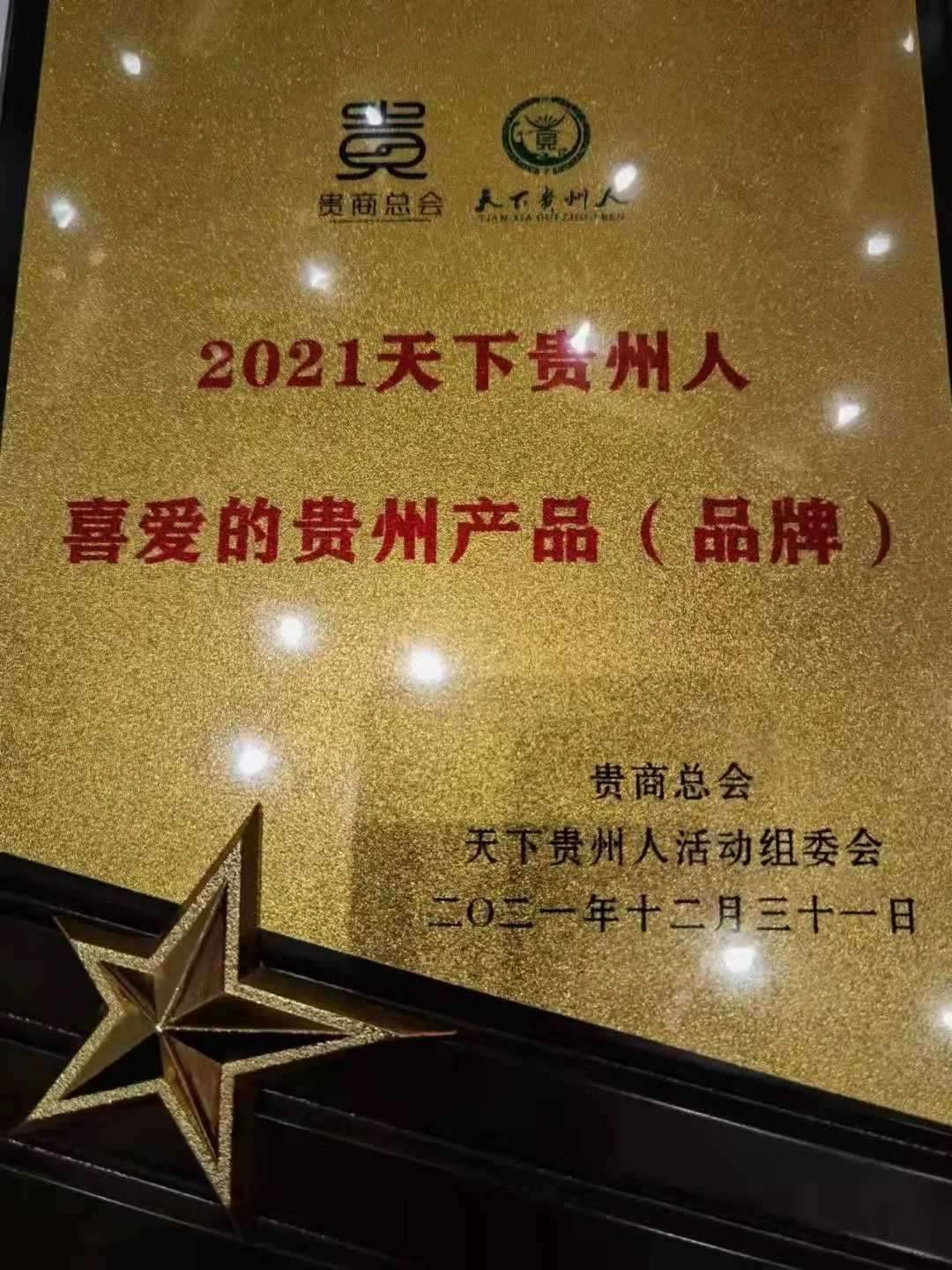 正山堂普安红荣获“天下贵州人喜爱的产品（品牌）”