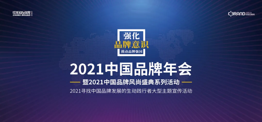 “2021中国品牌年会暨2021中国品牌风尚盛典”在京启幕