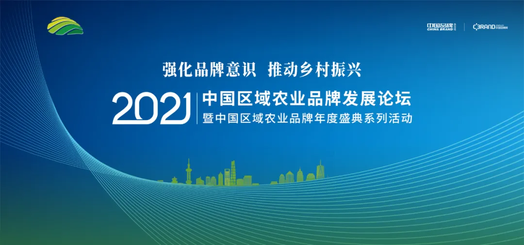 “2021中国区域农业品牌发展论坛”在京举行