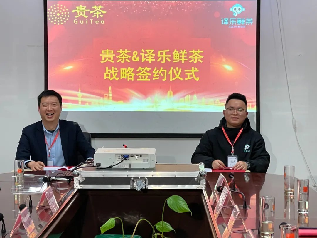共同发展贵州新茶饮 贵茶集团与译乐鲜茶签订战略合作协议