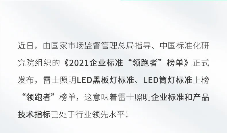 恪守高标准！雷士照明上榜2021企业标准“领跑者”榜单