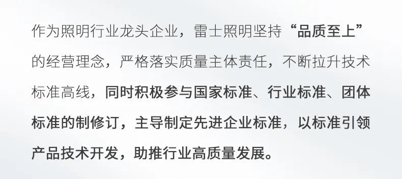 恪守高标准！雷士照明上榜2021企业标准“领跑者”榜单