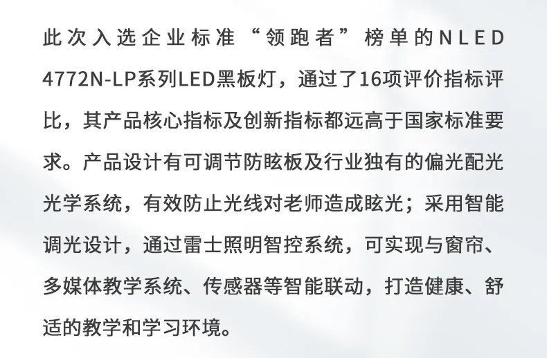 恪守高标准！雷士照明上榜2021企业标准“领跑者”榜单