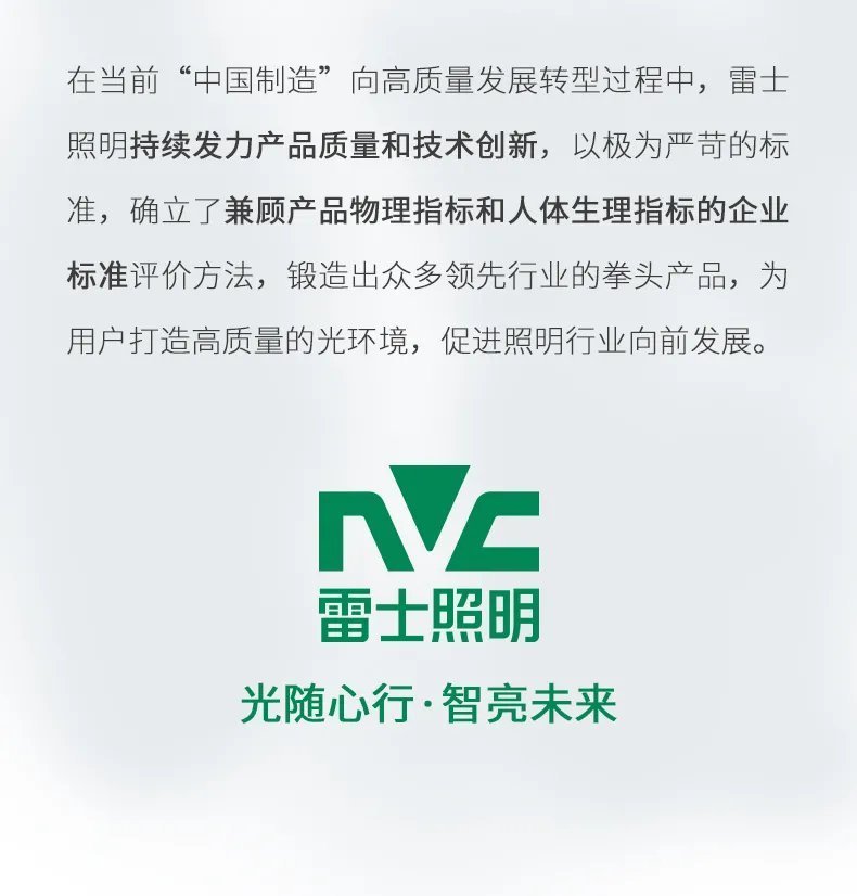 恪守高标准！雷士照明上榜2021企业标准“领跑者”榜单