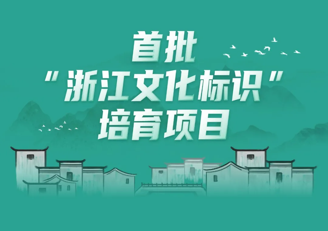 首批100个“浙江文化标识”培育项目名单新鲜出炉