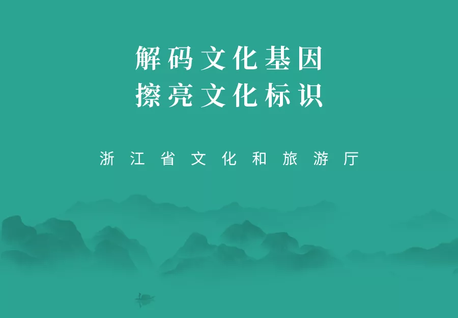 首批100个“浙江文化标识”培育项目名单新鲜出炉