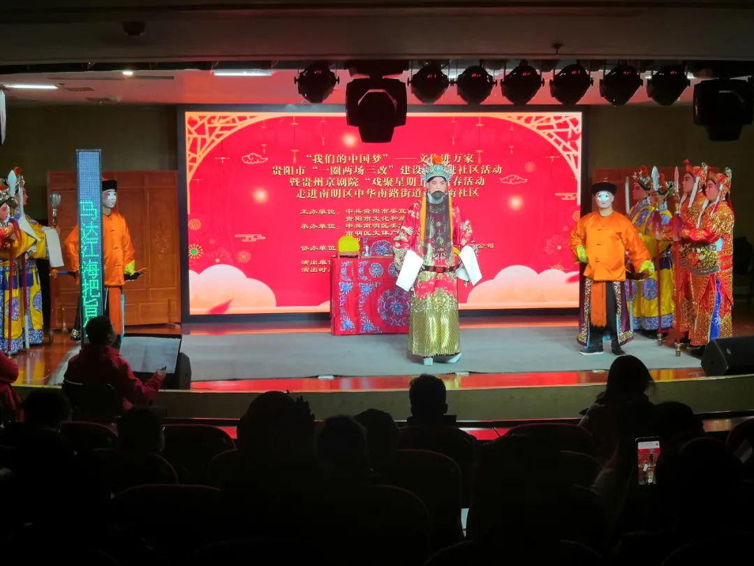 贵阳市“一圈两场三改”建设戏曲进社区活动在南明区文化馆剧场开展