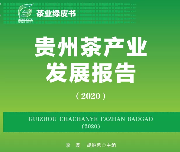 "贵州茶产业最强工具书"——《贵州茶产业发展报告》开启征订！