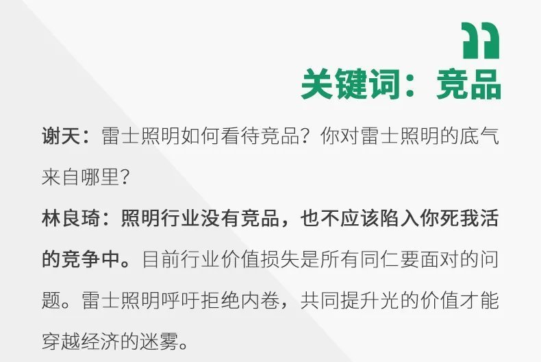 提升光的价值，2022雷士照明释放新基调