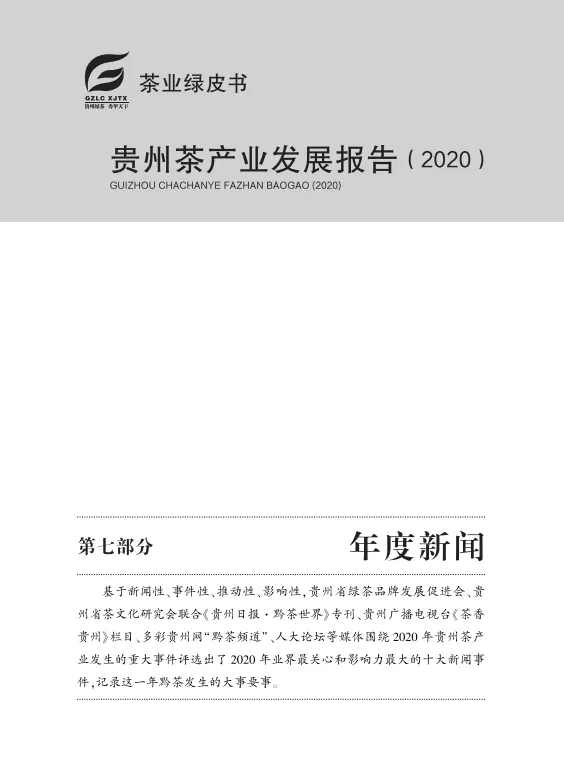 "贵州茶产业最强工具书"——《贵州茶产业发展报告》开启征订！