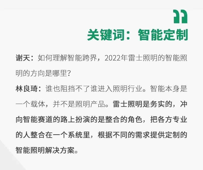 提升光的价值，2022雷士照明释放新基调