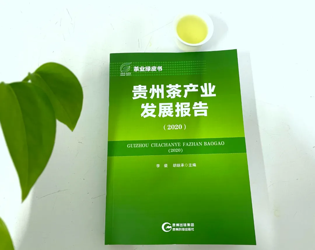 "贵州茶产业最强工具书"——《贵州茶产业发展报告》开启征订！