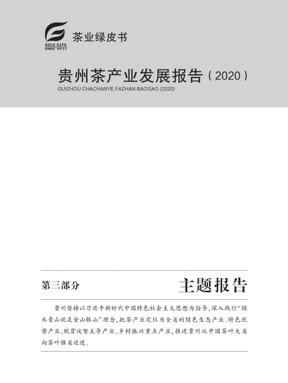 "贵州茶产业最强工具书"——《贵州茶产业发展报告》开启征订！