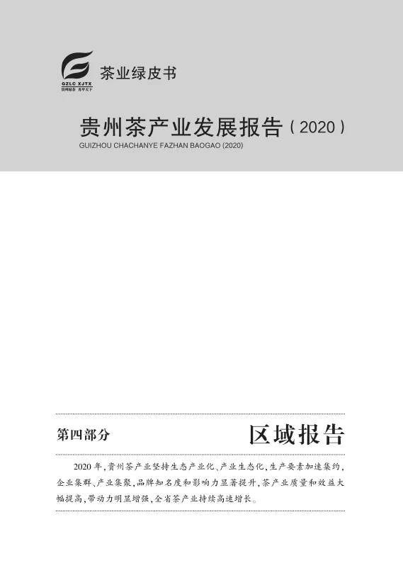 "贵州茶产业最强工具书"——《贵州茶产业发展报告》开启征订！