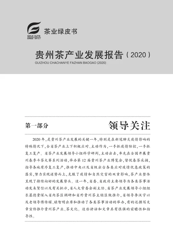 "贵州茶产业最强工具书"——《贵州茶产业发展报告》开启征订！