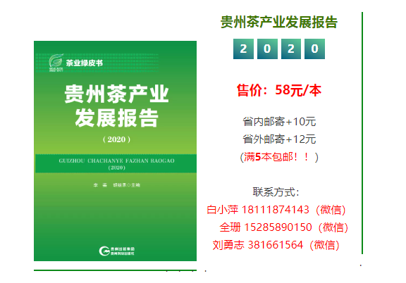 "贵州茶产业最强工具书"——《贵州茶产业发展报告》开启征订！