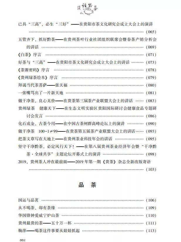 「新书推荐」我辈做人梯，来者可揽月。——傅传耀先生力作《淡话黔茶》公开出版