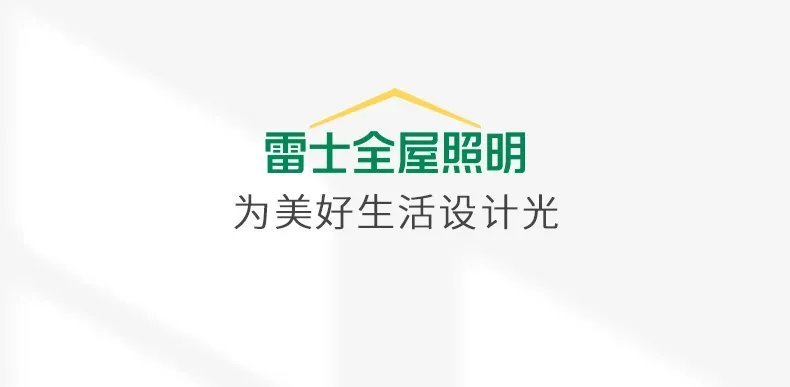 赋能终端门店 | 雷士全屋照明设计云服务平台正式上线！