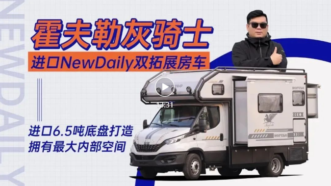霍夫勒骑士NewDaily双拓展房车