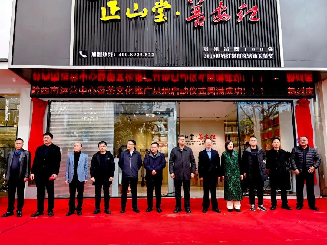 正山堂普安红黔西南运营中心暨茶文化推广启动仪式在兴义举行