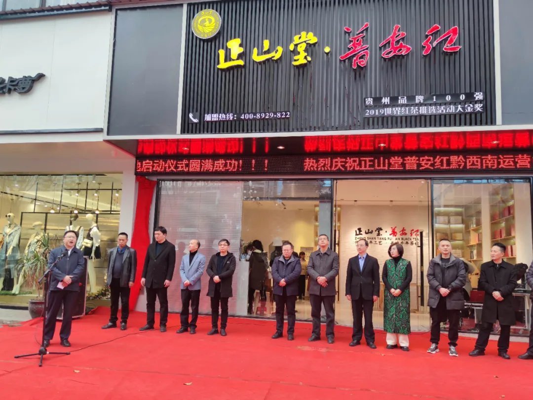 正山堂普安红黔西南运营中心暨茶文化推广启动仪式在兴义举行