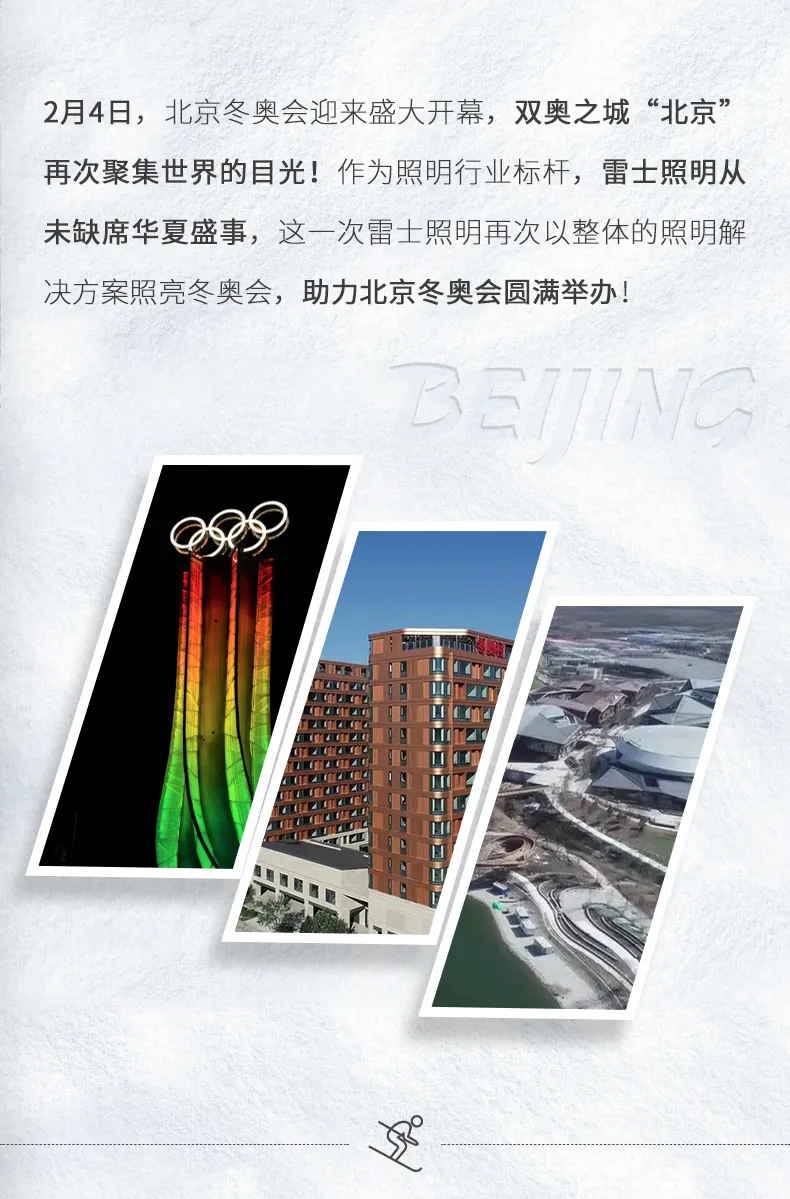 进入冬奥时刻！雷士照明点亮北京冬奥会