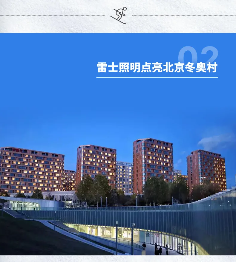 进入冬奥时刻！雷士照明点亮北京冬奥会