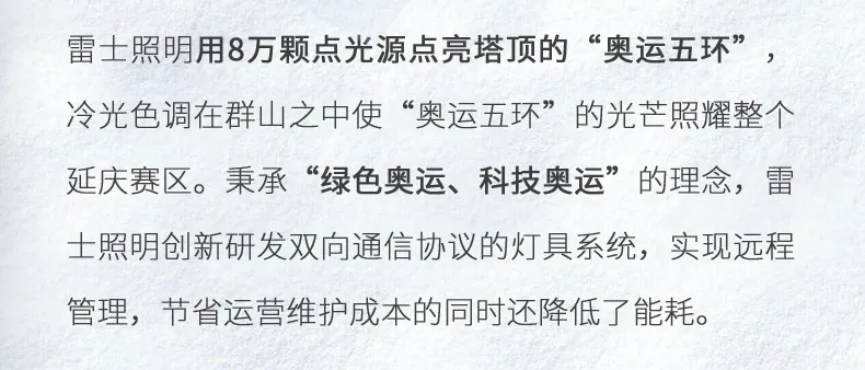 进入冬奥时刻！雷士照明点亮北京冬奥会