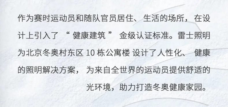 进入冬奥时刻！雷士照明点亮北京冬奥会