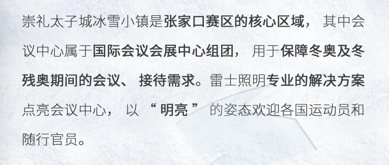 进入冬奥时刻！雷士照明点亮北京冬奥会
