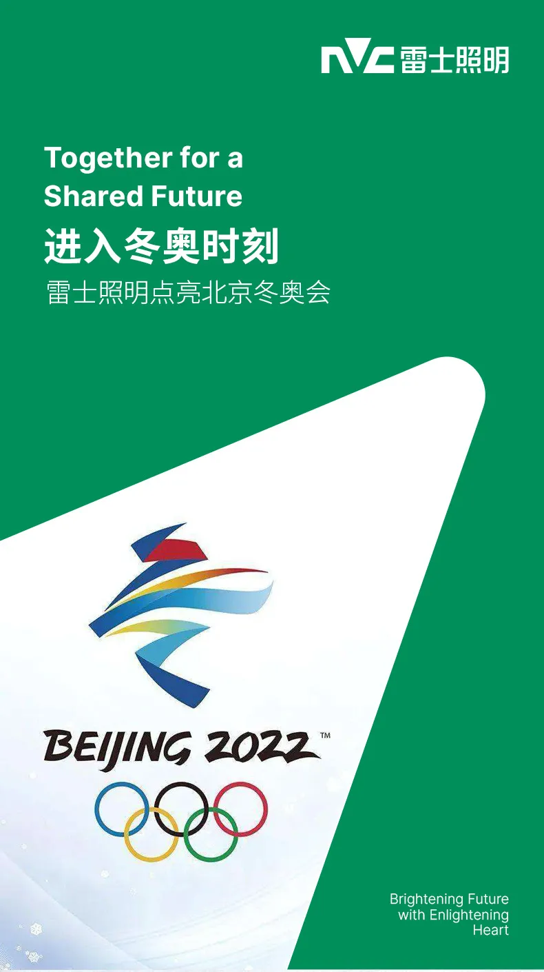 进入冬奥时刻！雷士照明点亮北京冬奥会