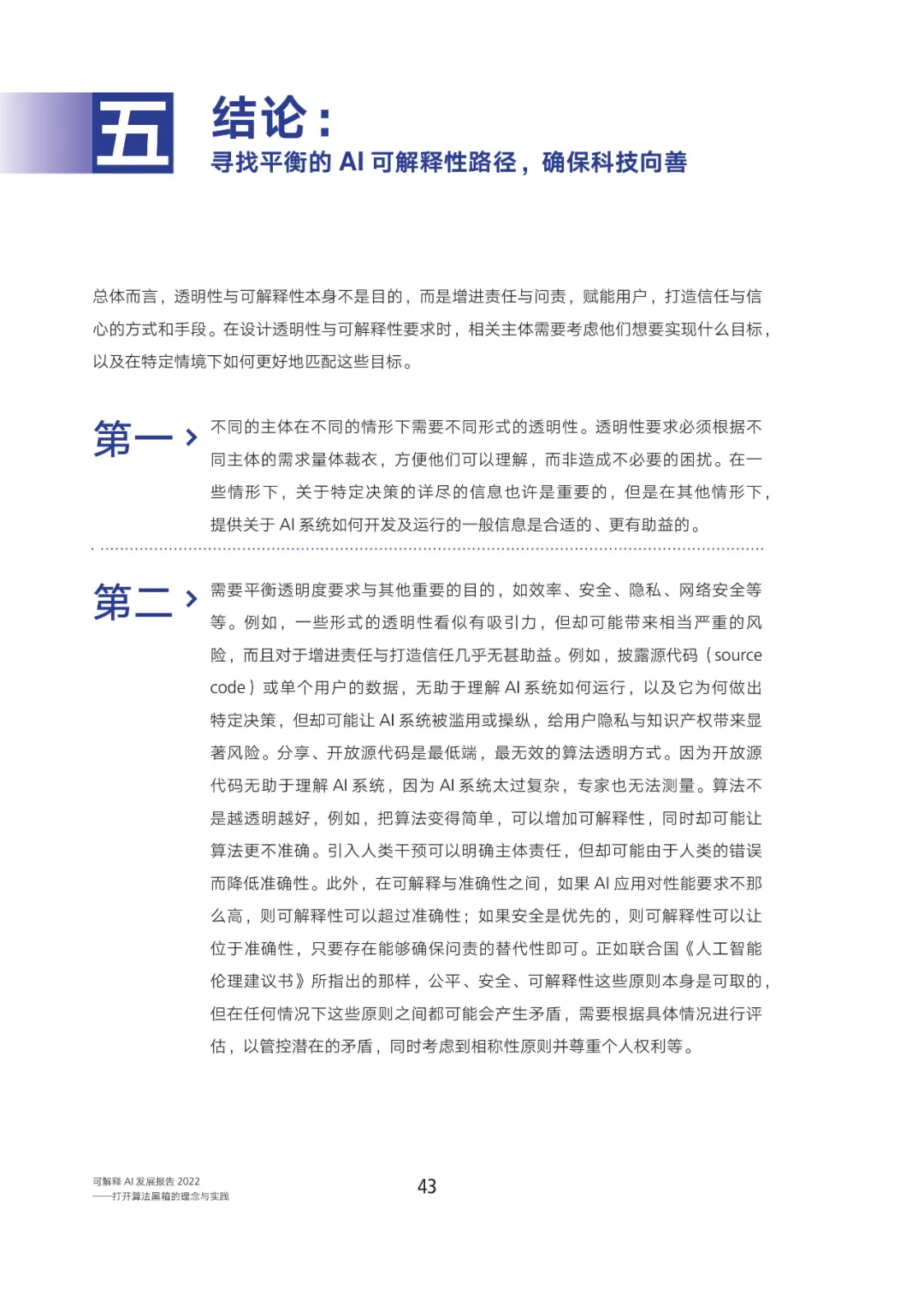 国内首份可解释 AI 报告