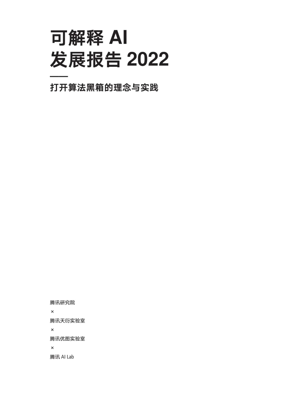 国内首份可解释 AI 报告