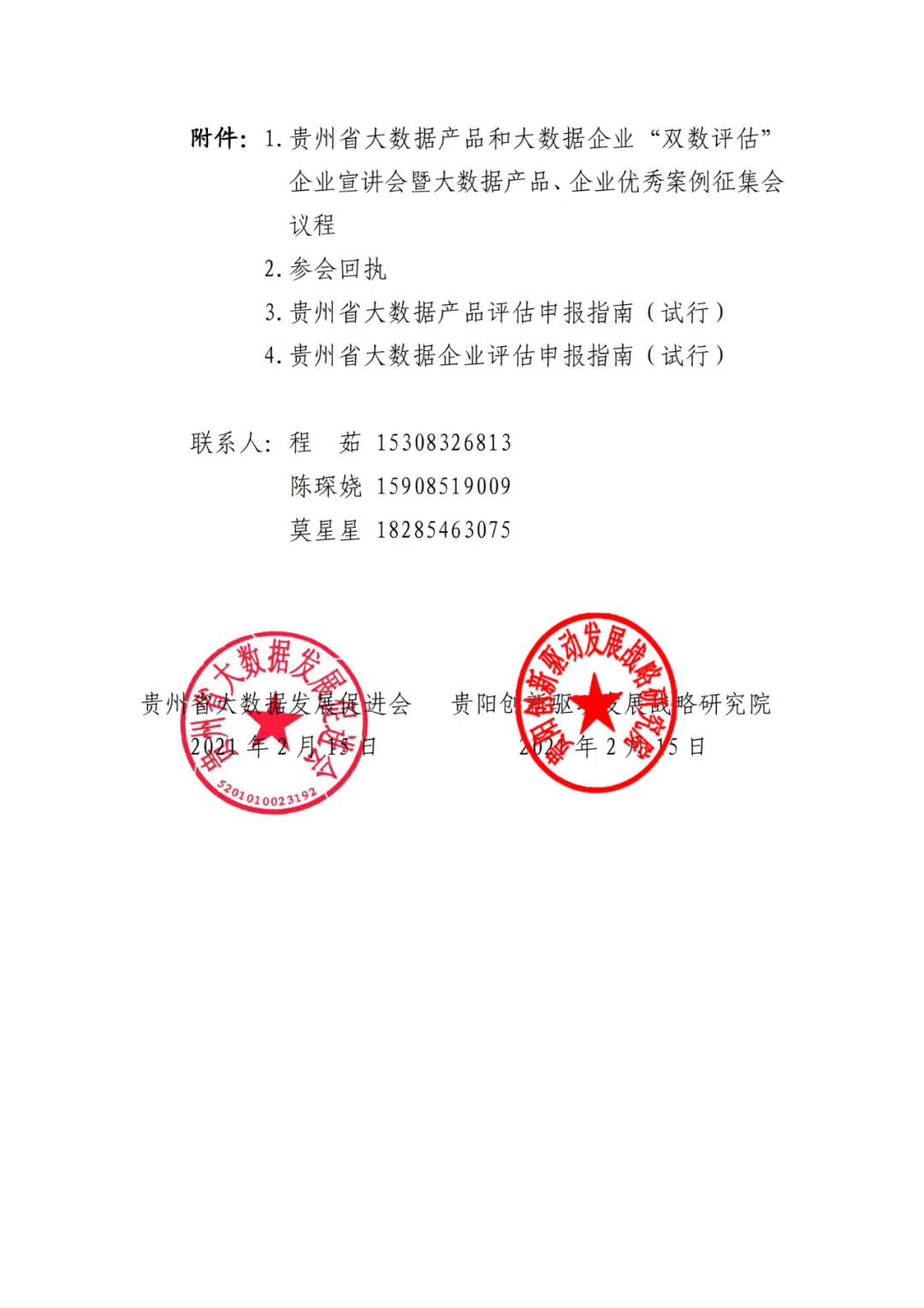 关于开展贵州省大数据产品和大数据企业“双数评估” 企业宣讲会暨大数据产品、企业优秀案例征集会的通知