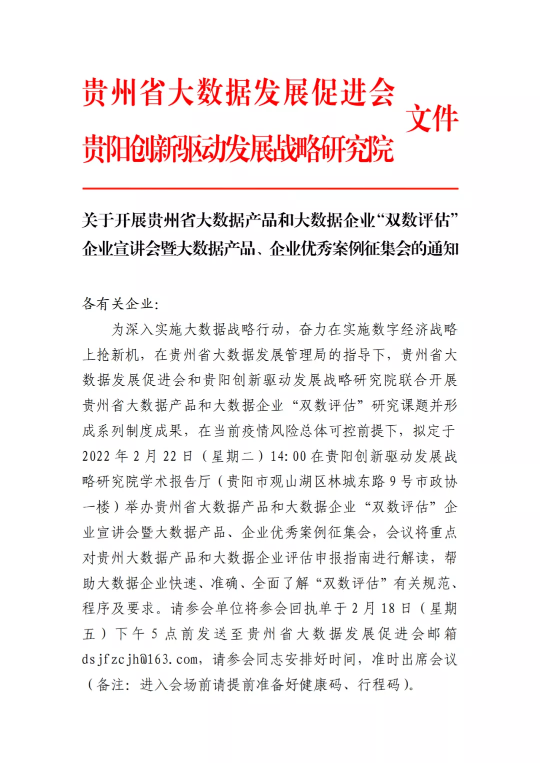 关于开展贵州省大数据产品和大数据企业“双数评估” 企业宣讲会暨大数据产品、企业优秀案例征集会的通知