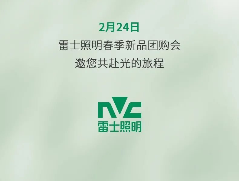 「新品季」 雷士照明春季新品品鉴，邀您共赴光的旅程
