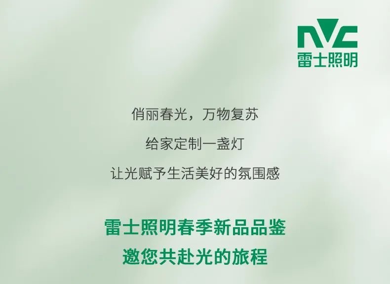 「新品季」 雷士照明春季新品品鉴，邀您共赴光的旅程